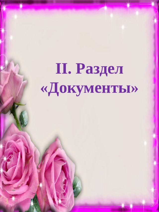 II. Раздел «Документы» 