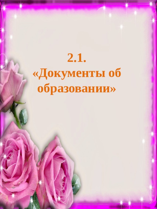   2.1. «Документы об образовании» 