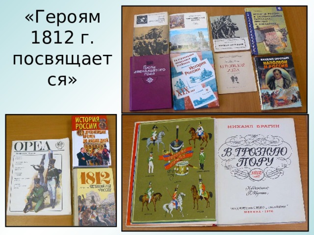 «Героям 1812 г. посвящается» 