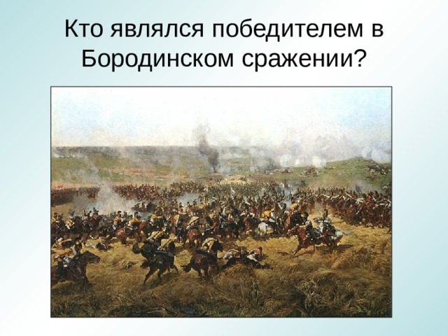 Кто являлся победителем в Бородинском сражении? 