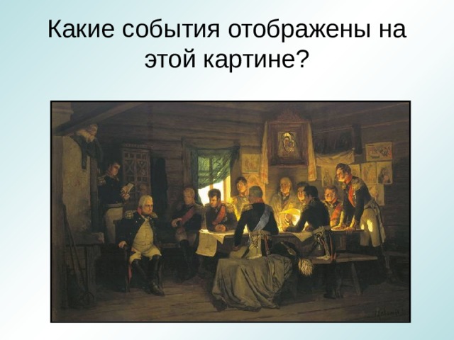 Какие события отображены на этой картине? 