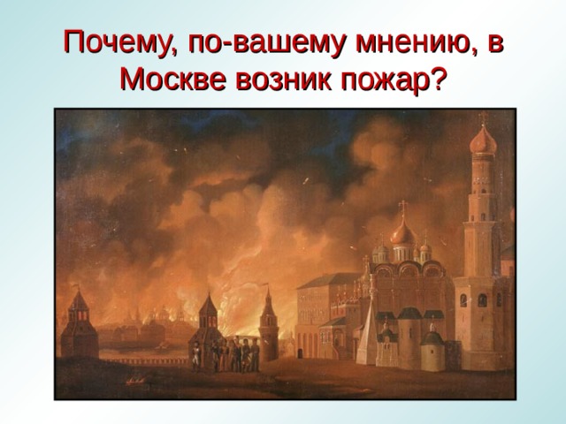 Почему, по-вашему мнению, в Москве возник пожар? 