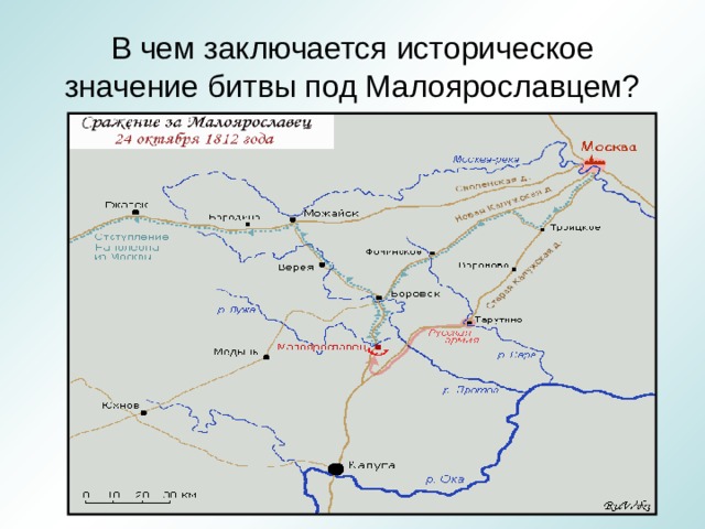 В чем заключается историческое значение битвы под Малоярославцем? 