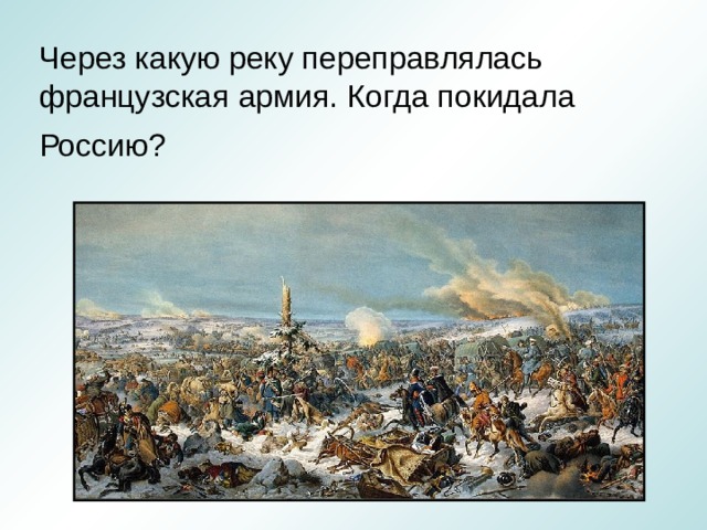 Через какую реку переправлялась французская армия. Когда покидала Россию?  