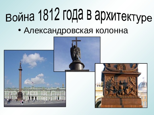 Александровская колонна 