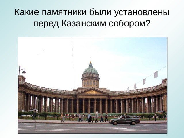 Какие памятники были установлены перед Казанским собором? 