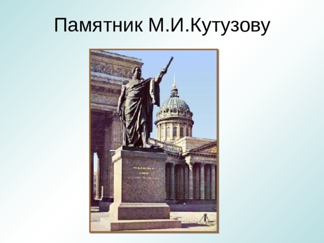 Памятник М.И.Кутузову 