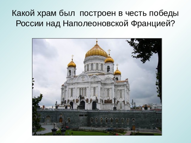 Какой храм был построен в честь победы России над Наполеоновской Францией? 
