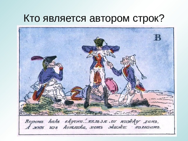 Кто является автором строк? 