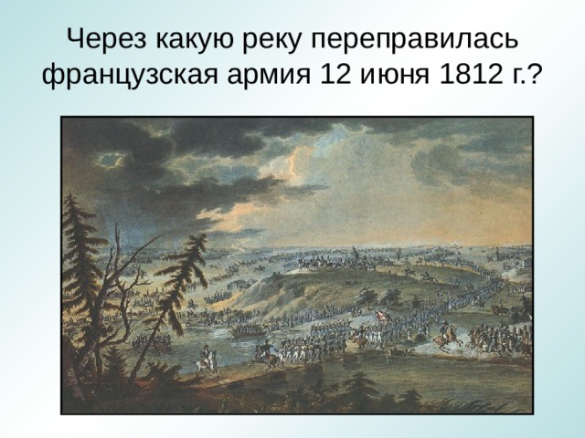 Через какую реку переправилась французская армия 12 июня 1812 г.? 
