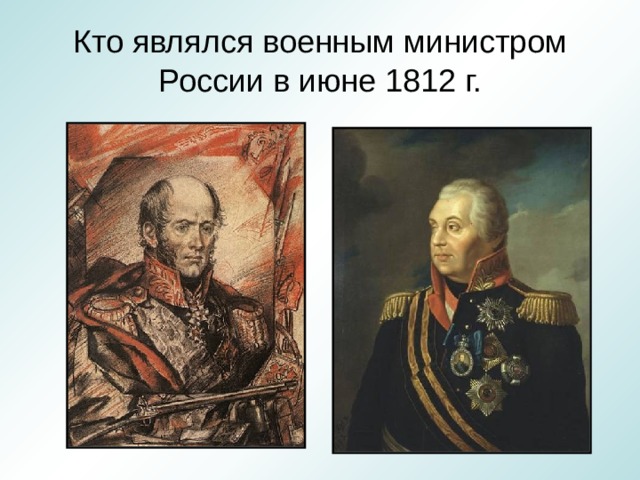 Кто являлся военным министром России в июне 1812 г. 