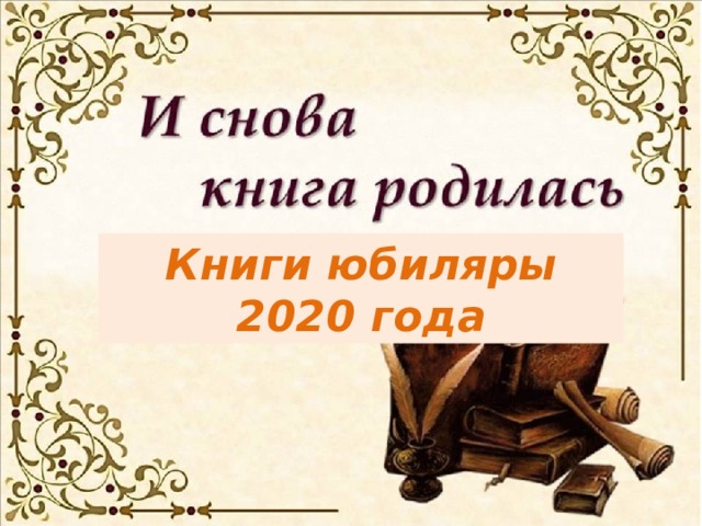 Книги юбиляры 2020 года 
