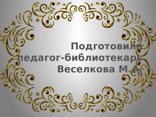 Подготовила педагог-библиотекарь Веселкова М.А. 