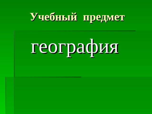 Учебный предмет  география 