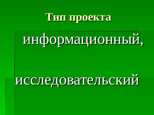 Тип проекта  информационный, исследовательский 