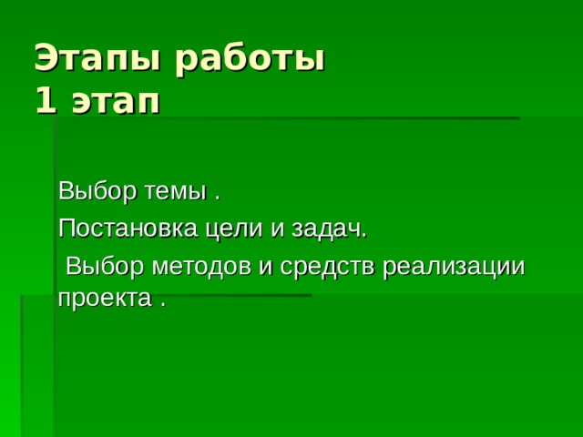 Этапы работы  1 этап Выбор темы . Постановка цели и задач.  Выбор методов и средств реализации проекта . 