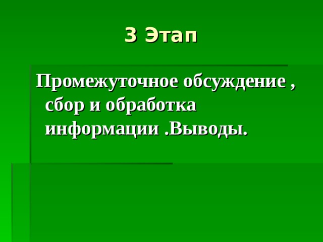 3 Этап   Промежуточное обсуждение , сбор и обработка информации .Выводы. 