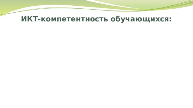 ИКТ-компетентность обучающихся: