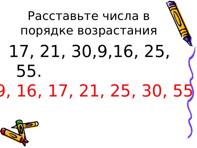 17, 21, 30,9,16, 25, 55. 9, 16, 17, 21, 25, 30, 55  