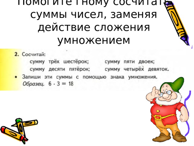 Помогите гному сосчитать суммы чисел, заменяя действие сложения умножением 