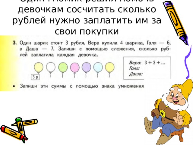 Один гномик решил помочь девочкам сосчитать сколько рублей нужно заплатить им за свои покупки 