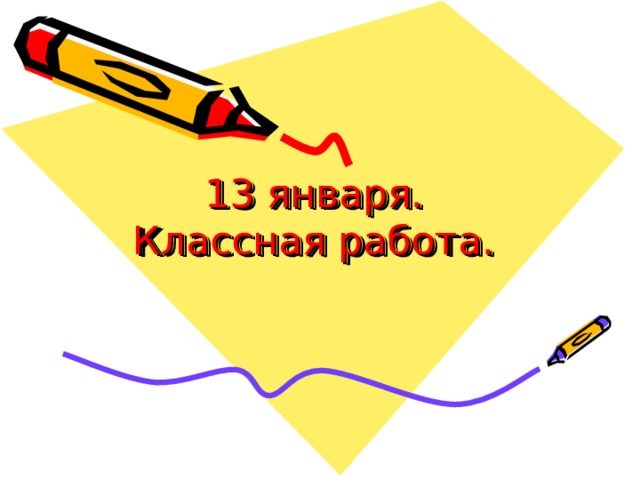 13 января.  Классная работа. 