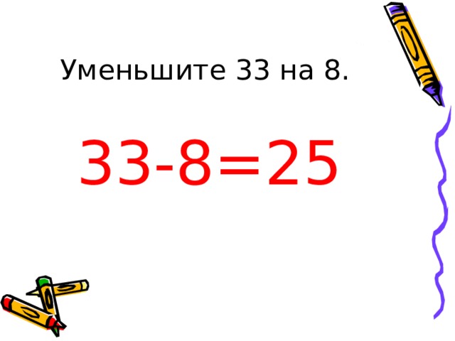 33-8=25 
