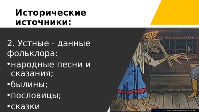 Исторические источники: 2. Устные - данные фольклора: народные песни и сказания; былины; пословицы; сказки Эта фотография , автор: Неизвестный автор, лицензия: CC BY-SA 