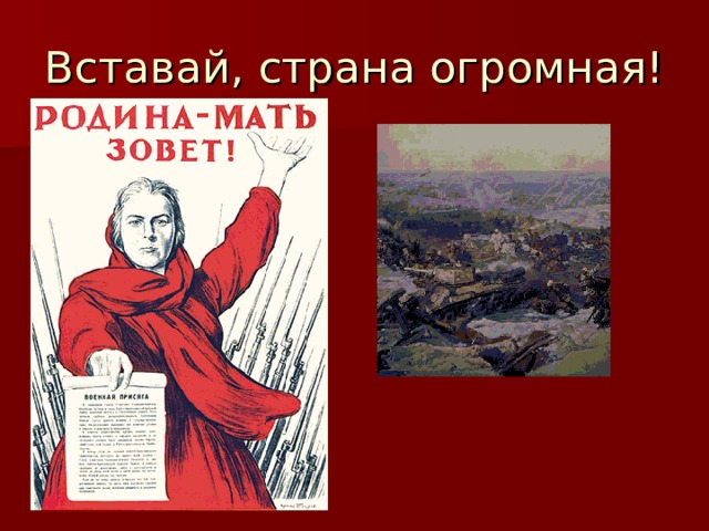Вставай, страна огромная! 