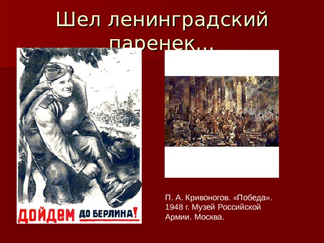 Шел ленинградский паренек… П. А. Кривоногов. «Победа». 1948 г. Музей Российской Армии. Москва. 