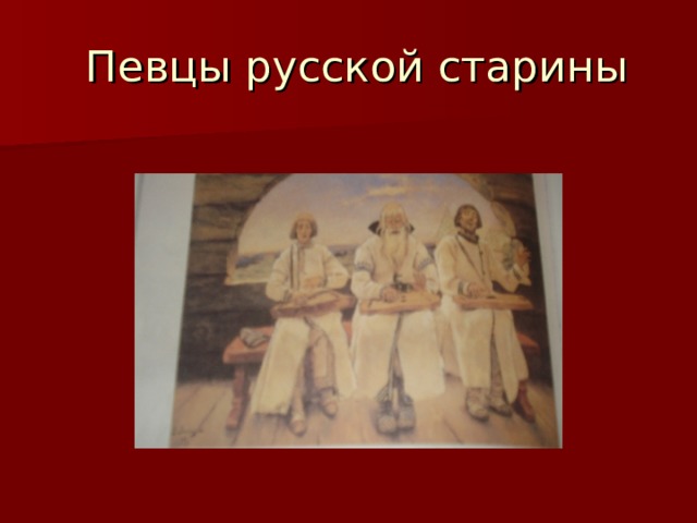 Певцы русской старины 
