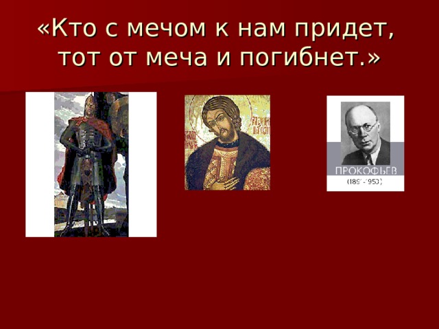 «Кто с мечом к нам придет,  тот от меча и погибнет.» 