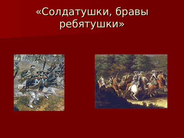 «Солдатушки, бравы ребятушки» 
