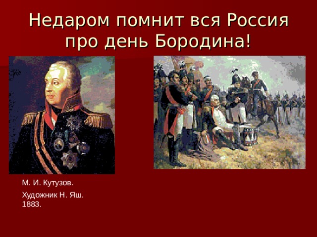 Недаром помнит вся Россия про день Бородина! М. И. Кутузов. Художник Н. Яш. 1883. 