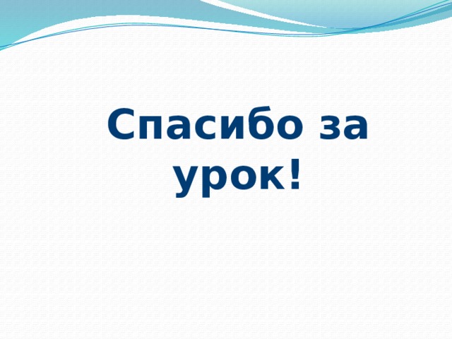Спасибо за урок! 