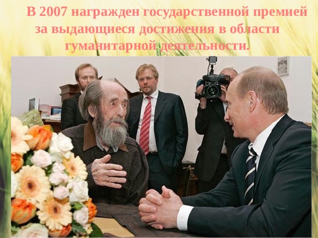  В 2007 награжден государственной премией за выдающиеся достижения в области гуманитарной деятельности. 