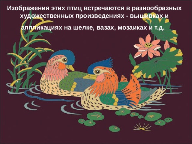 Изображения этих птиц встречаются в разнообразных художественных произведениях - вышивках и аппликациях на шелке, вазах, мозаиках и т.д.  