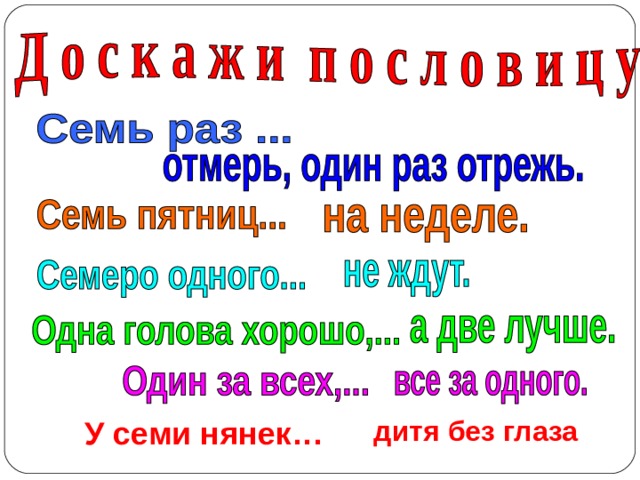 У семи нянек… дитя без глаза 