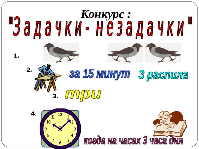  Конкурс : 1. 2. 3. 4. 