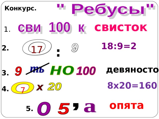 Конкурс. свисток 1. 18:9=2 2. 17 : девяносто 3. 8х20=160 4. 7 опята 5. 