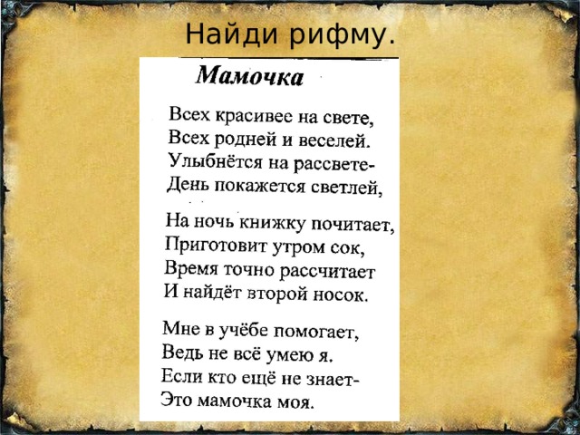 Найди рифму. 