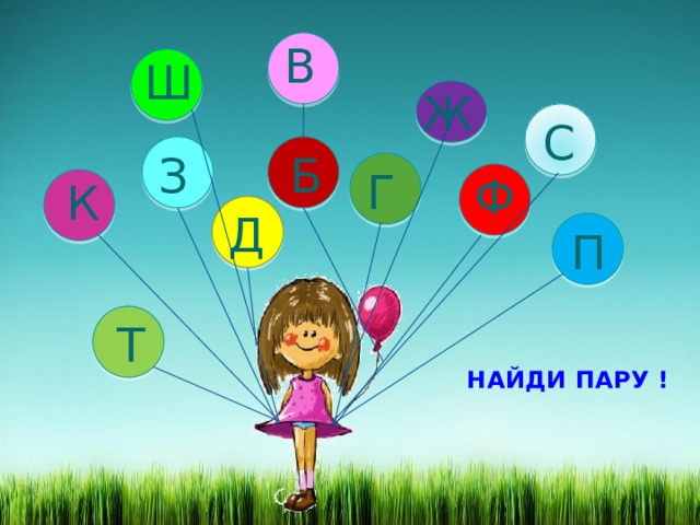 В Ш Ж С З Б Г Ф К Д П Т НАЙДИ ПАРУ ! 