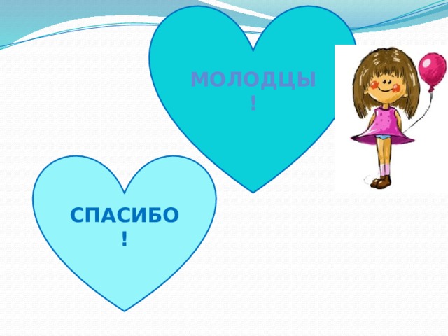 МОЛОДЦЫ ! СПАСИБО! 