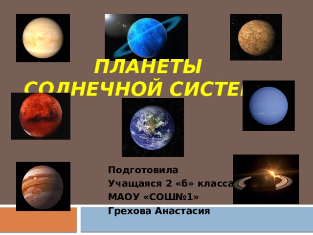 Планеты  солнечной системы Подготовила Учащаяся 2 «б» класса МАОУ «СОШ№1» Грехова Анастасия 