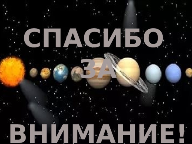 СПАСИБО ЗА   ВНИМАНИЕ! 