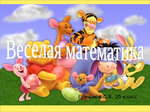 Ермалюк С.В. 2б класс 