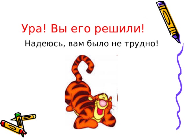 Ура! Вы его решили! Надеюсь, вам было не трудно! 
