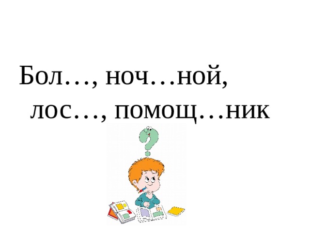 Бол…, ноч…ной, лос…, помощ…ник 