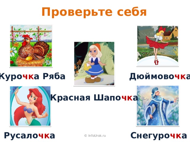Проверьте себя Куро чк а Ряба Дюймово чк а Красная Шапо чк а Русало чк а Снегуро чк а © InfoUrok.ru 