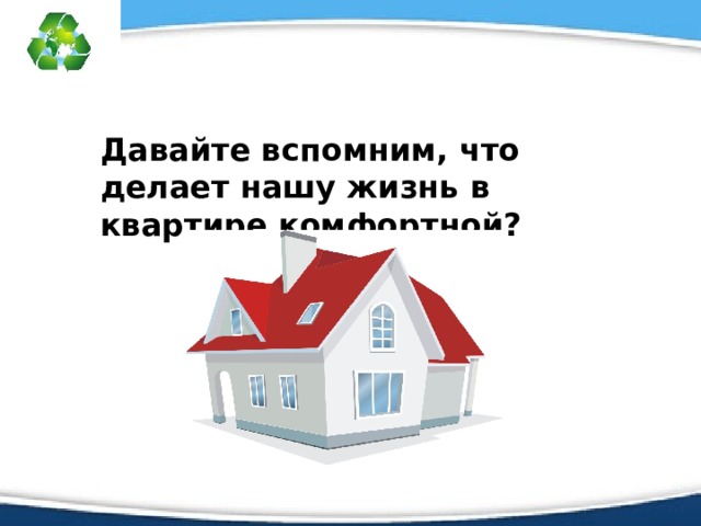 Давайте вспомним, что делает нашу жизнь в квартире комфортной?  